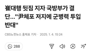 崔대행 뒷짐 지자 국방부가 결단…