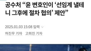 공수처 “윤 변호인이 ‘선임계 낼테니 그후에 절차 협의’ 제안”