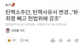 탄핵소추단, 탄핵사유서 변경…