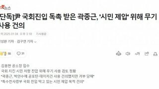 곽종근 , 국회진입 시민 제압 위해 무기 사용 건의