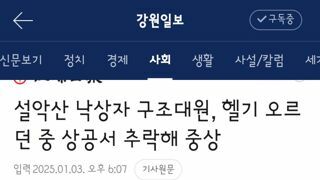 설악산에서 구조대원 낙상사고 중상/정선 스키장 펜스충돌로 20대 남성 사망