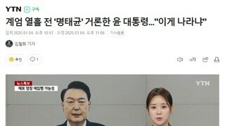 [이게 나라냐] 윤반란이 계엄 열흘 전에 했다는 말