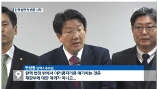 탄핵 법정 밖에서 이러쿵저러쿵 하는건 재판부에 대한 예의 아냐.