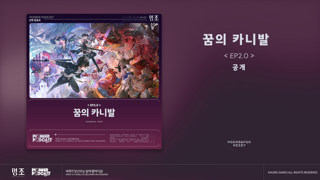 '『명조:워더링 웨이브』 2.0 버전 EP | 꿈의 카니발' Spotify, Apple Music 등 플랫폼에 공식 출시!