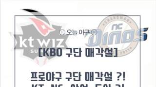 야구주의)  갑작스런 KBO 구단매각이 의심받는 구단들