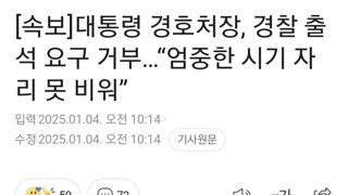 대통령 경호처장, 경찰 출석 요구 거부…“엄중한 시기 자리 못 비워”