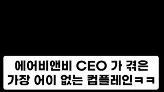 에어비앤비 CEO가 겪은 가장 어이없는 컴플레인