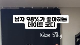 남자 98%가 좋아하는 데이트 코디