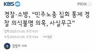 경찰·소방, “민주노총 집회 통제 경찰 의식불명 의혹, 사실무근”