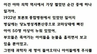 의학 역사상 가장 드라마틱 했던 순간