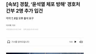 [속보] 경찰, ‘윤석열 체포 방해’ 경호처 간부 2명 추가 입건