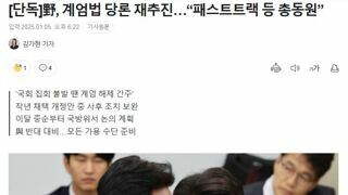 [단독]野, 계엄법 당론 재추진…“패스트트랙 등 총동원”