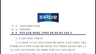  [조국혁신당] 공수처 체포영장 집행 옆에서 지켜보겠다