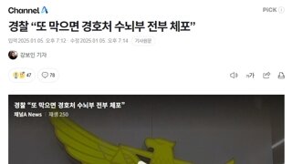 경찰 “또 막으면 경호처 수뇌부 전부 체포”