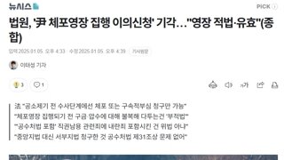 尹 체포영장 이의신청 기각 결정문