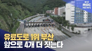 유료도로 1위 부산, '앞으로도 4개 더 짓는다'