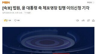 [속보] 법원, 윤 대통령 측 체포영장 집행 이의신청 기각