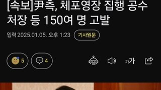 [속보]尹측, 체포영장 집행 공수처장 등 150여 명 고발