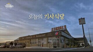 프랑스 트럭 기사들의 휴게소 식당