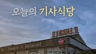 프랑스 트럭 기사들의 휴게소 식당