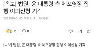 [속보] 법원, 윤 대통령 측 체포영장 집행 이의신청 기각