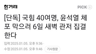 단독)국힘 40여명 6일새벽 윤석열 체포 막으려 관저 집결