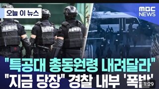 전,현직 경찰관들 전국 특공대 총동원령 내려달라 바로 잡아오겠다