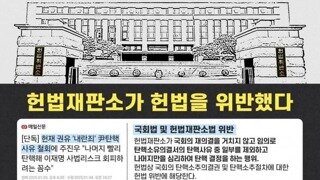 헌법 재판소가 헌법을 위반했다.