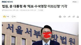 윤좆돼지 영장 이의신청 기각