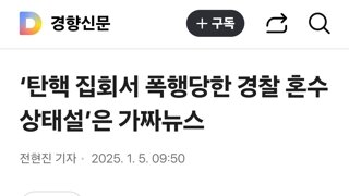 ‘탄핵 집회서 폭행당한 경찰 혼수상태설’은 가짜뉴스