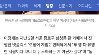 배우 이정재 “한동훈과 동창이라 밥 한 끼”...친분설 해명