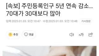 주민등록인구 5년 연속 감소 70대가 30대 보다 많아..