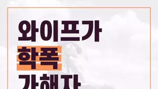 와이프가 학폭 가해자였다면?