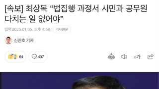 [속보] 최상목 “법집행 과정서 시민과 공무원 다치는 일 없어야”