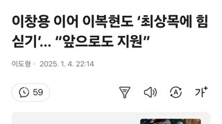 이창용 이어 이복현도 ‘최상목에 힘싣기’… “앞으로도 지원”