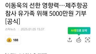 이동욱 제주항공 참사 유가족에 5000만원기부