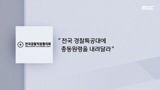 경찰직장협의회..경찰특공대 동원령 내려야 합니다.