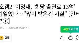 이정재, 오겜2 1회당 출연료 13억