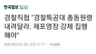 경찰직협 "경찰특공대 총동원령 내려달라. 체포영장 강제 집행해야"