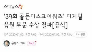 39회 골든디스크 음원부문 수상 결과