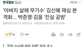 '아버지 살해 무기수' 김신혜 재심 본격화... 박준영·김웅 '진실 공방'