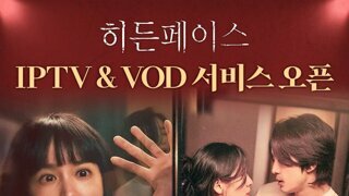 영화 히든 페이스 VOD 서비스 오픈