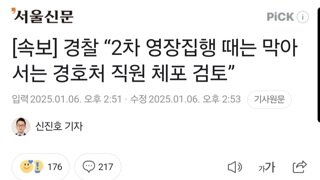 [속보] 경찰 “2차 영장집행 때는 막아서는 경호처 직원 체포 검토”