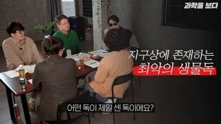 지구상에 존재하는 최악의 생물독