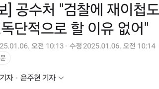 [속보] 공수처 '검찰에 재이첩도 고려…독단적으로 할 이유 없어'