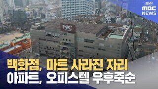 백화점, 마트 사라지고 아파트 들어서는 부산