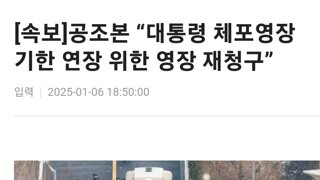 공조본 “대통령 체포영장 기한 연장 위한 영장 재청구”