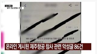 제주항공 참사 관련 악플러들 근황