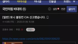 토니 블링컨 CIA에 신고했다