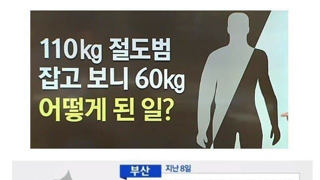 110kg 절도범 잡고 보니 60kg